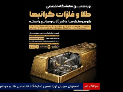 اصفهان میزبان نوزدهمین نمایشگاه تخصصی طلا و جواهر