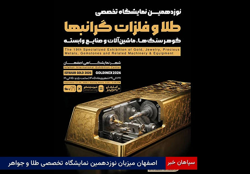 اصفهان میزبان نوزدهمین نمایشگاه تخصصی طلا و جواهر