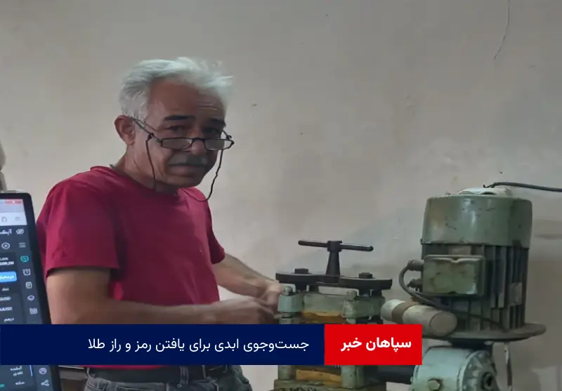 جست‌وجوی ابدی برای یافتن رمز و راز طلا