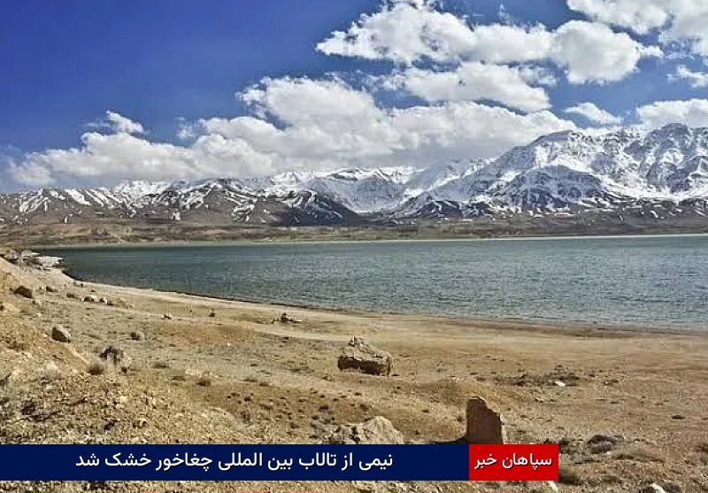 نیمی از تالاب بین‌المللی چغاخور خشک شد