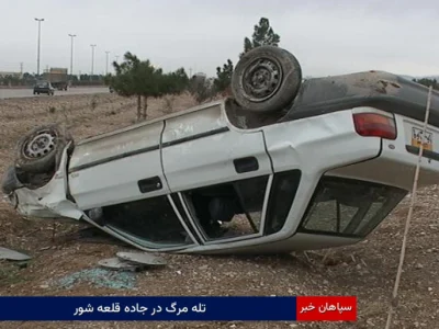تله مرگ در جاده قلعه‌شور