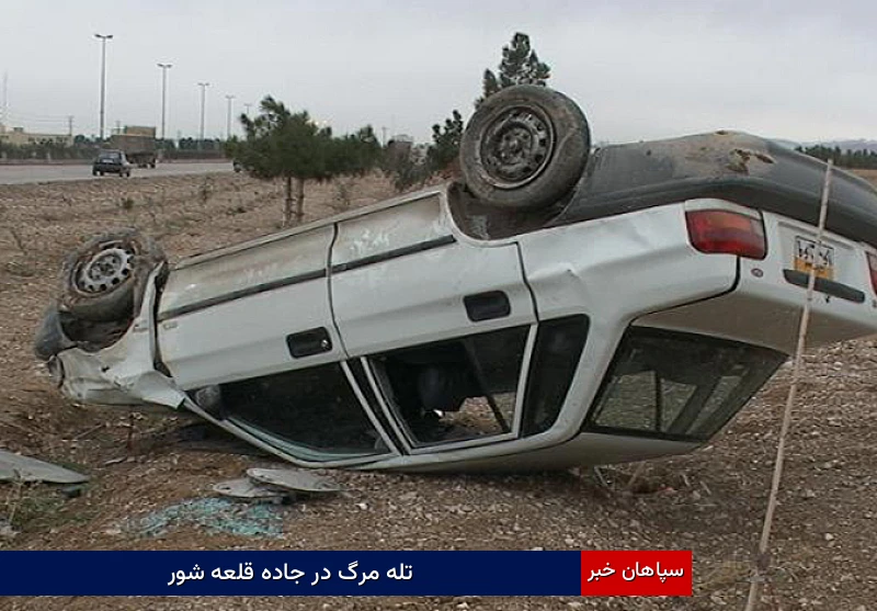 تله مرگ در جاده قلعه‌شور