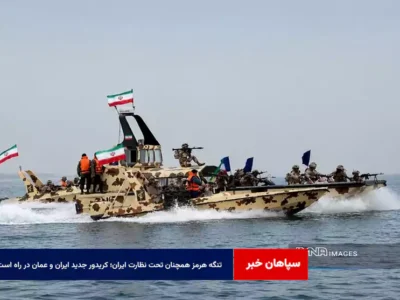 تنگه هرمز همچنان تحت نظارت ایران؛ کریدور جدید ایران و عمان در راه است