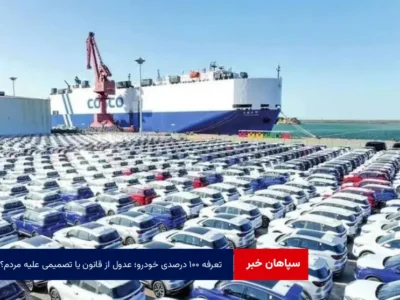 تعرفه ۱۰۰ درصدی خودرو؛ عدول از قانون یا تصمیمی علیه مردم؟