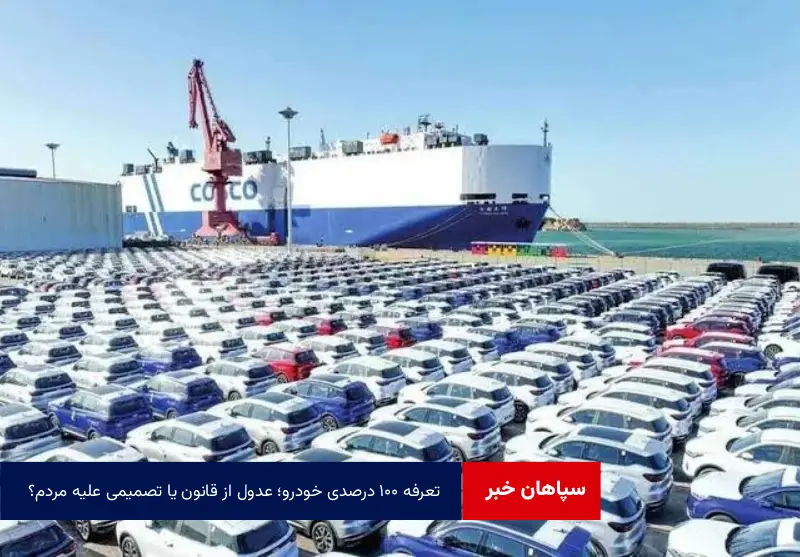 تعرفه ۱۰۰ درصدی خودرو؛ عدول از قانون یا تصمیمی علیه مردم؟