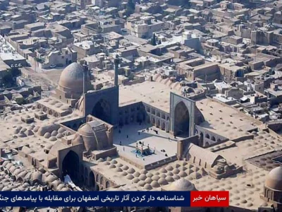شناسنامه‌دار کردن آثار تاریخی اصفهان برای مقابله با پیامدهای جنگ