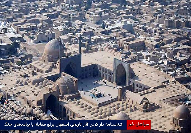 شناسنامه‌دار کردن آثار تاریخی اصفهان برای مقابله با پیامدهای جنگ