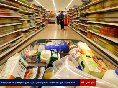 اعلام جزییات طرح تثبیت قیمت کالاهای اساسی تهران؛ توزیع با سهمیه از ۱۰۵ میدان تره‌بار
