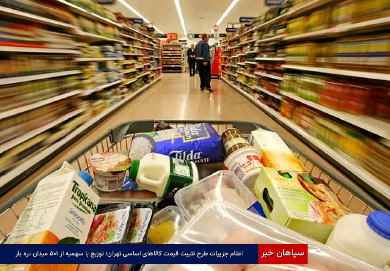 اعلام جزییات طرح تثبیت قیمت کالاهای اساسی تهران؛ توزیع با سهمیه از ۱۰۵ میدان ترهبار