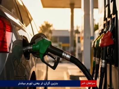 بنزین گرانتر یعنی تورم بیشتر