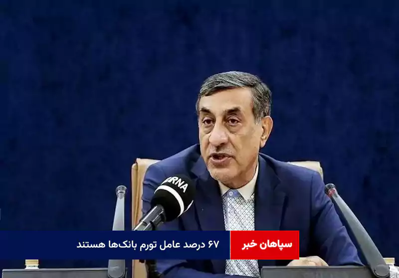 ۶۷ درصد عامل تورم بانک‌ها هستند