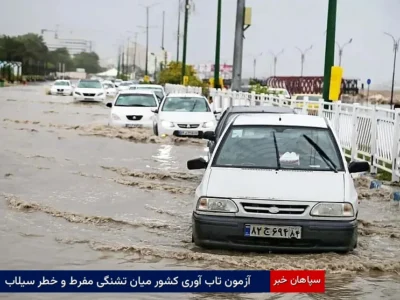 آزمون تاب‌آوری کشور میان تشنگی مفرط و خطر سیلاب