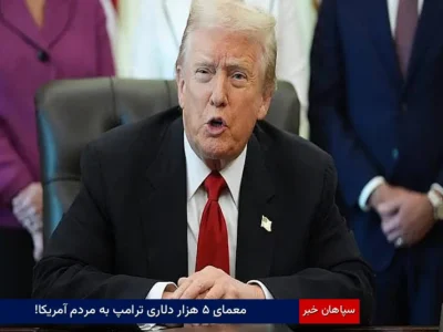معمایِ ۵ هزار دلاری ترامپ به مردم آمریکا!