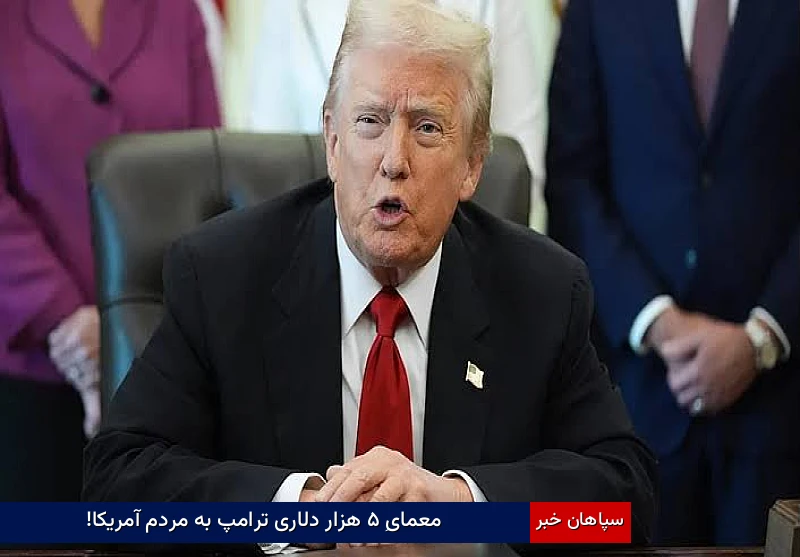 معمایِ ۵ هزار دلاری ترامپ به مردم آمریکا!