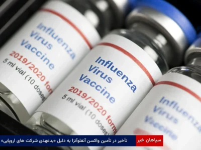 تأخیر در تأمین واکسن آنفلوآنزا به دلیل «بدعهدی شرکت‌های اروپایی»