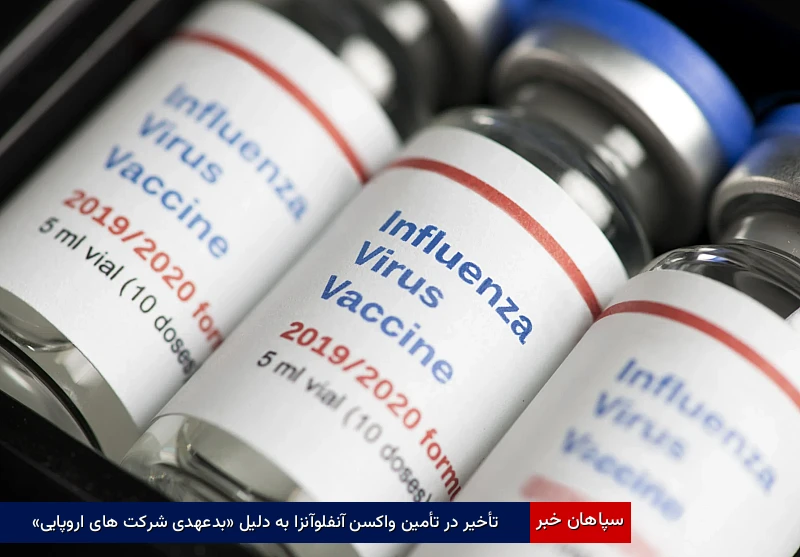 تأخیر در تأمین واکسن آنفلوآنزا به دلیل «بدعهدی شرکت‌های اروپایی»