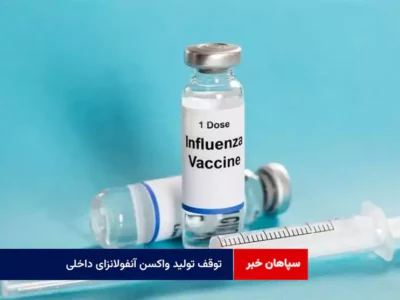 توقف تولید واکسن آنفولانزای داخلی
