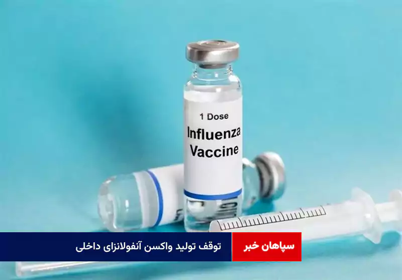 توقف تولید واکسن آنفولانزای داخلی