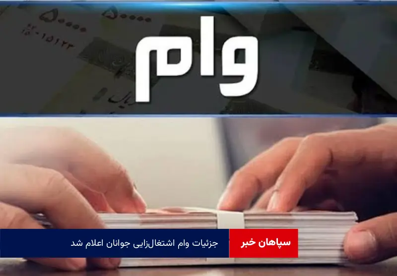 جزئیات وام اشتغالزایی جوانان اعلام شد