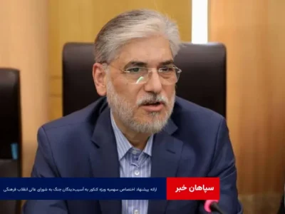 ارائه پیشنهاد اختصاص سهمیه ویژه کنکور به آسیب‌دیدگان جنگ به شورای عالی انقلاب فرهنگی