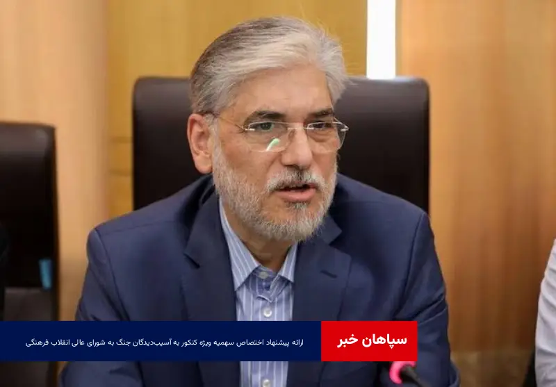 ارائه پیشنهاد اختصاص سهمیه ویژه کنکور به آسیب‌دیدگان جنگ به شورای عالی انقلاب فرهنگی