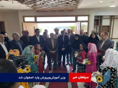 وزیر آموزش‌وپرورش وارد اصفهان شد