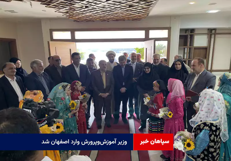 وزیر آموزشوپرورش وارد اصفهان شد