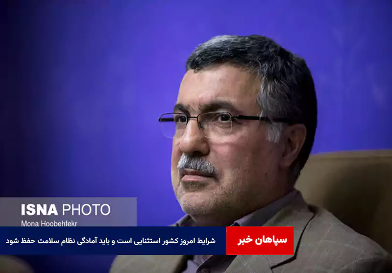 شرایط امروز کشور استثنایی است و باید آمادگی نظام سلامت حفظ شود