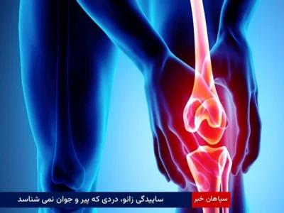 ساییدگی زانو، دردی که پیر و جوان نمی شناسد