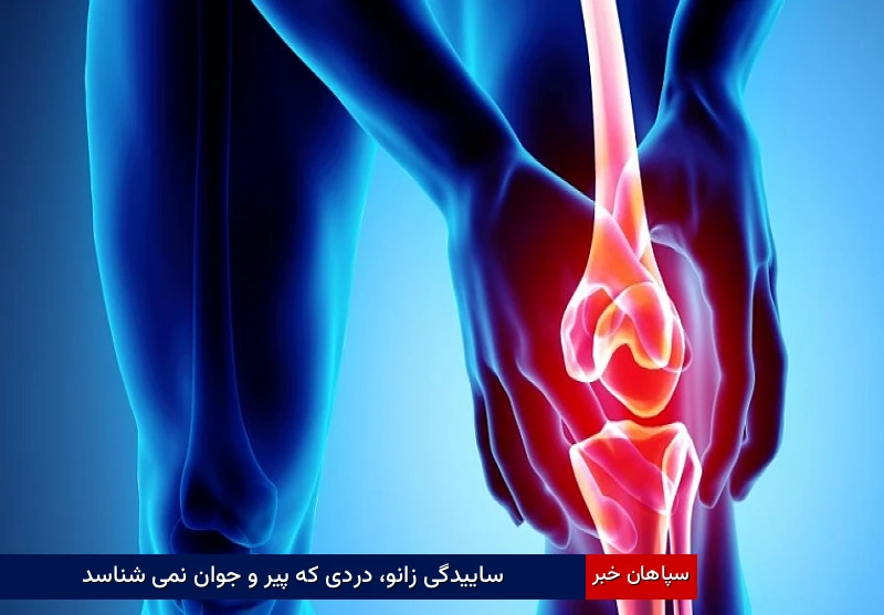 ساییدگی زانو، دردی که پیر و جوان نمی شناسد
