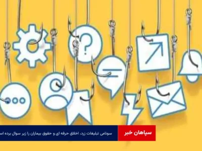 سونامی تبلیغات زرد، اخلاق حرفه ای و حقوق بیماران را زیر سوال برده است