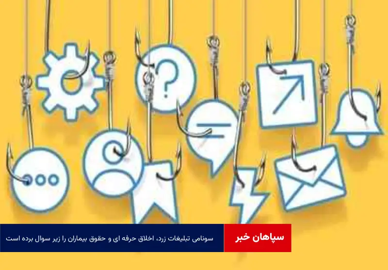 سونامی تبلیغات زرد، اخلاق حرفه ای و حقوق بیماران را زیر سوال برده است