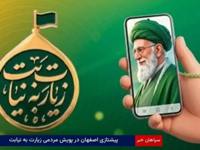 پیشتازی اصفهان در پویش مردمی زیارت به نیابت