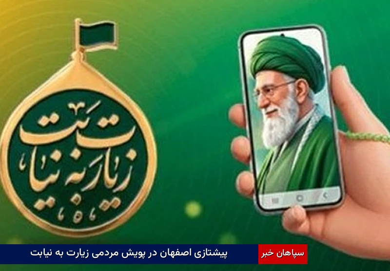 پیشتازی اصفهان در پویش مردمی زیارت به نیابت