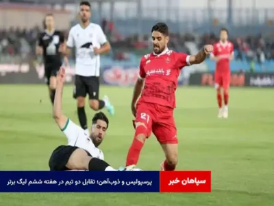 پرسپولیس و ذوب‌آهن؛ تقابل دو تیم در هفته ششم لیگ برتر