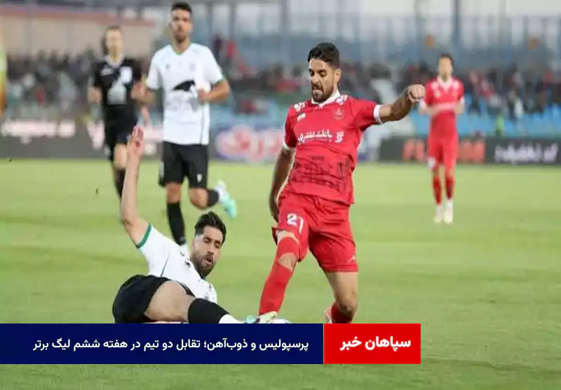 پرسپولیس و ذوبآهن؛ تقابل دو تیم در هفته ششم لیگ برتر