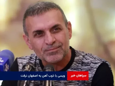 ویسی با ذوب آهن به اصفهان نرفت