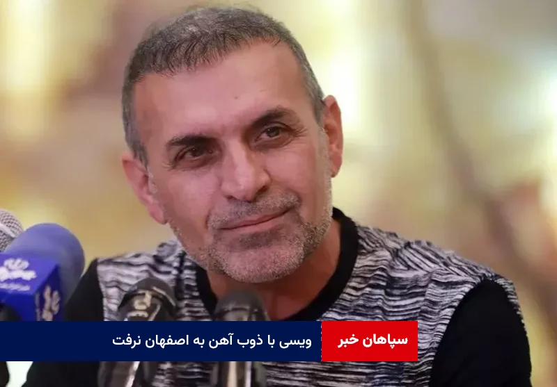 ویسی با ذوب آهن به اصفهان نرفت
