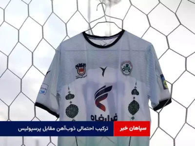 ترکیب احتمالی ذوب‌آهن مقابل پرسپولیس