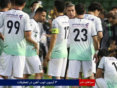 ۳ آزمون ذوب‌آهن در تعطیلات