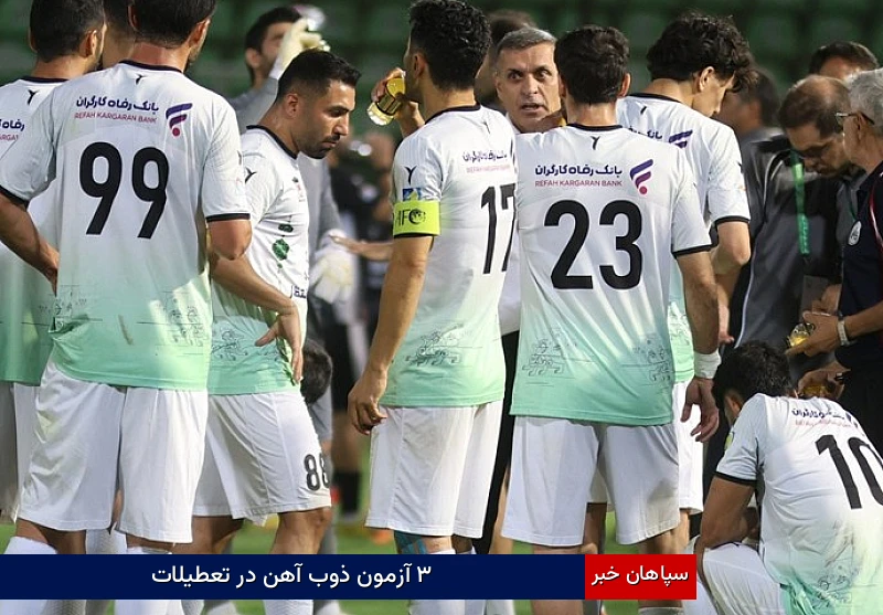 ۳ آزمون ذوب‌آهن در تعطیلات