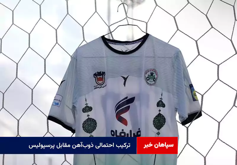 ترکیب احتمالی ذوب‌آهن مقابل پرسپولیس
