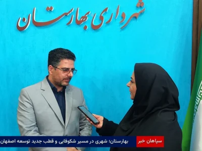 بهارستان؛ شهری در مسیر شکوفایی و قطب جدید توسعه اصفهان