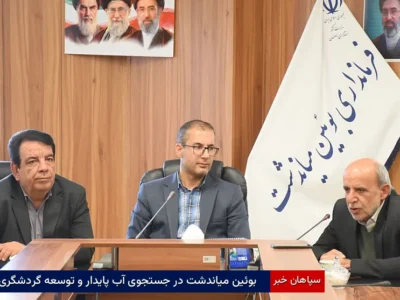 بوئین‌میاندشت در جستجوی آب پایدار و توسعه گردشگری