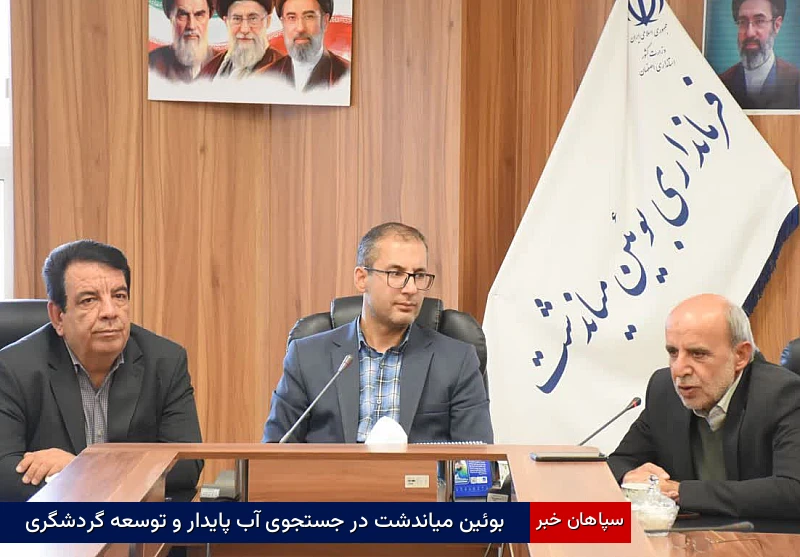 بوئین‌میاندشت در جستجوی آب پایدار و توسعه گردشگری