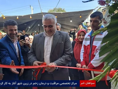 مرکز تخصصی مراقبت و درمان زخم در زرین‌شهر آغاز به کار کرد 