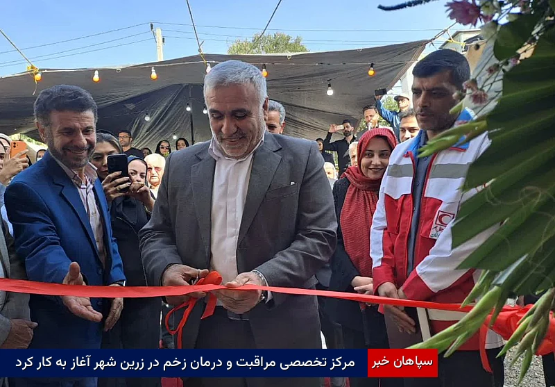 مرکز تخصصی مراقبت و درمان زخم در زرین‌شهر آغاز به کار کرد 