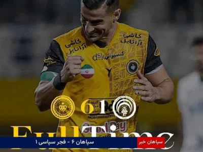 سپاهان ۶ – فجر سپاسی ۱