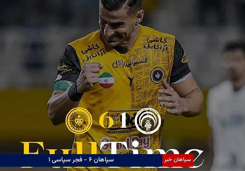 سپاهان ۶ – فجر سپاسی ۱