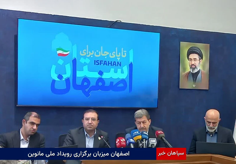 اصفهان میزبان برگزاری رویداد ملی مانوین 